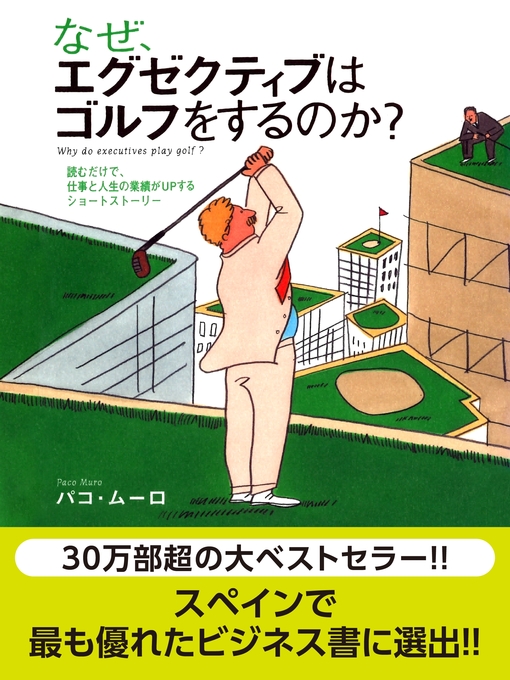 Cover image for なぜ、エグゼクティブはゴルフをするのか?　読むだけで、仕事と人生の業績がＵＰするショートストーリー